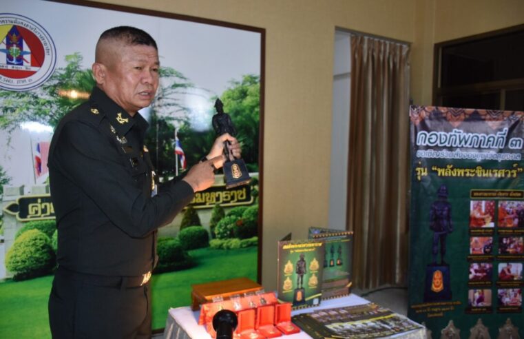 กองทัพภาคที่ 3 เปิดให้เช่าบูชาวัตถุมงคลรุ่น “พลังพระชินเรศวร์”