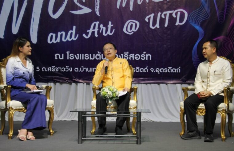 ชวนชม ชิม แช๊ะ งาน  “Most Music And Art @ UTD”