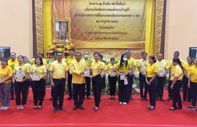 ปลูกต้นไม้ 72 ล้านต้น พลิกฟื้นผืนป่าเฉลิมพระเกียรติฯ