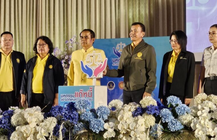 “มหกรรมแก้หนี้ สร้างวิถีแห่งความเป็นธรรม” แก้ปัญหาหนี้สินให้ประชาชน