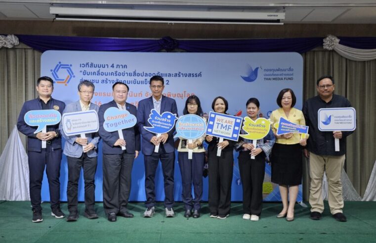 ขับเคลื่อนเครือข่ายสื่อปลอดภัยและสร้างสรรค์ สู่ชุมชน สร้างสังคมเข้มแข็ง ปีที่ 2