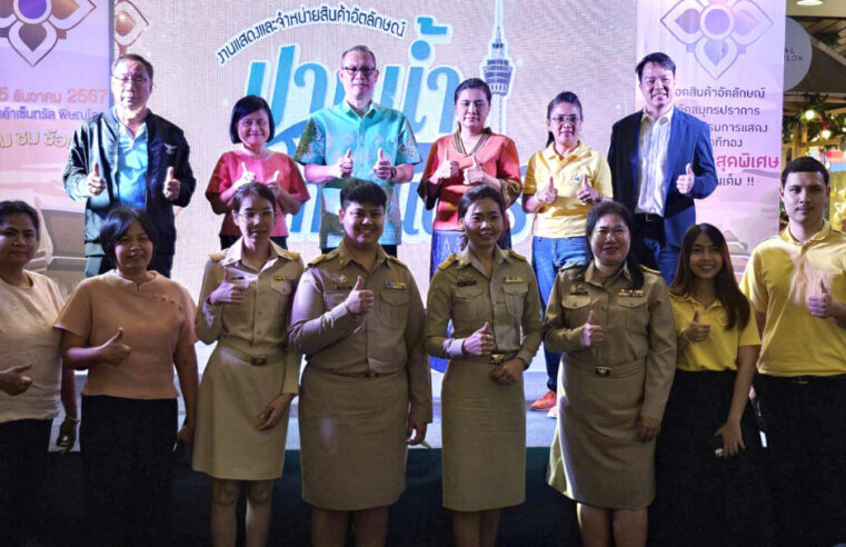 ชม ชิม ช้อป งานปากน้ำโกอินเตอร์ มหกรรมสินค้าเด่นจากสมุทรปราการ