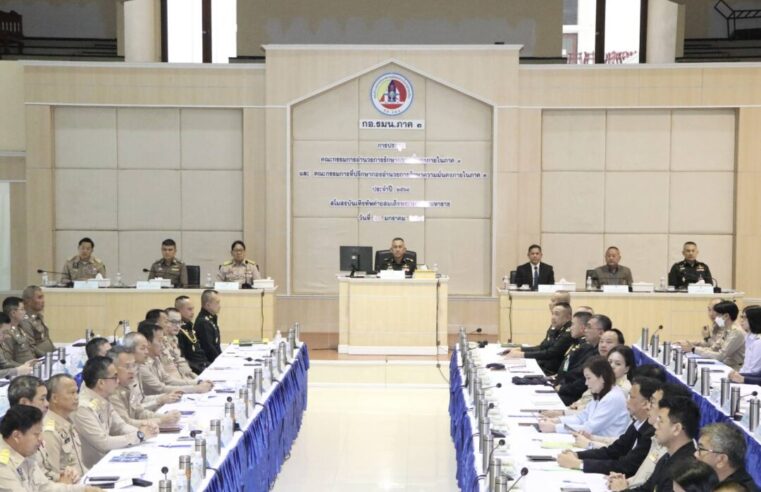 กอ.รมน.ภาค 3 ประชุมคณะกรรมการฯ ประจำปี 2568