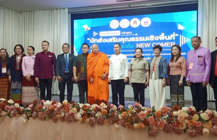 อบรมนักส่งเสริมคุณธรรมเชิงพื้นที่ New Comer ป้องกันการทุจริต