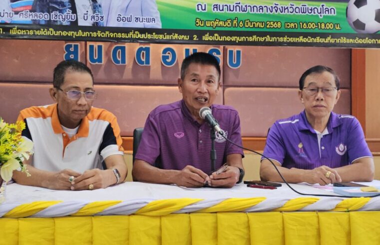 ชวนชมการแข่งขันฟุตบอลดารานัดพิเศษเพื่อการกุศล