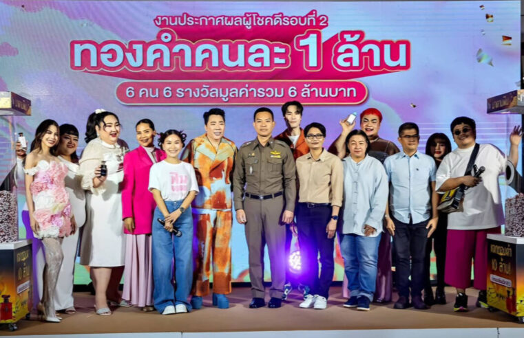 มาดามฟินแจกทองคำคืนกำไรให้ลูกค้าเพิ่ม 6 ล้านบาท