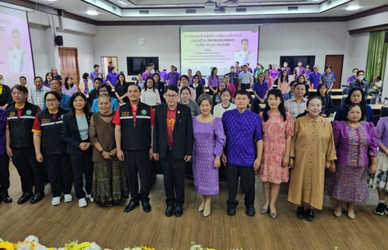 ประชุมเชิงปฏิบัติการพัฒนาผลิตภัณฑ์เวลเนสไทย