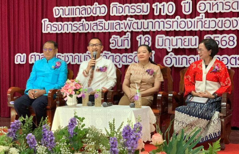 เตรียมจัดงาน “110 ปี อาหารดี วิถีอุตรดิตถ์” ปี 2568