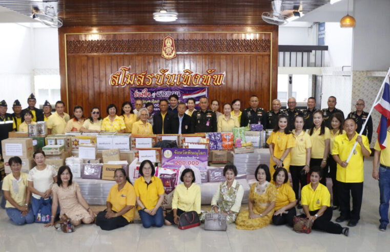 มอบเงินและสิ่งของช่วยชาวบ้านและทหารที่ชายแดน