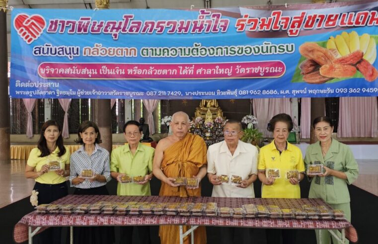 เปิดจุดรับบริจาคกล้วยตากส่งให้ทหารกล้าแนวชายแดน