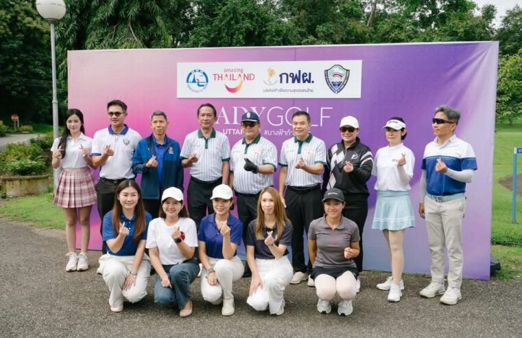 ชวนเลดี้กอล์ฟทั่วประเทศเข้าแก๊งนางฟ้าก้านเหล็ก โชว์วงสวิงร้อนแรง