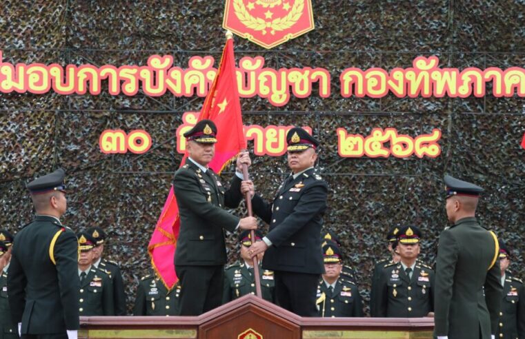 “บิ๊กกุ้ง” รับตำแหน่งแม่ทัพภาคที่ 3 คนใหม่