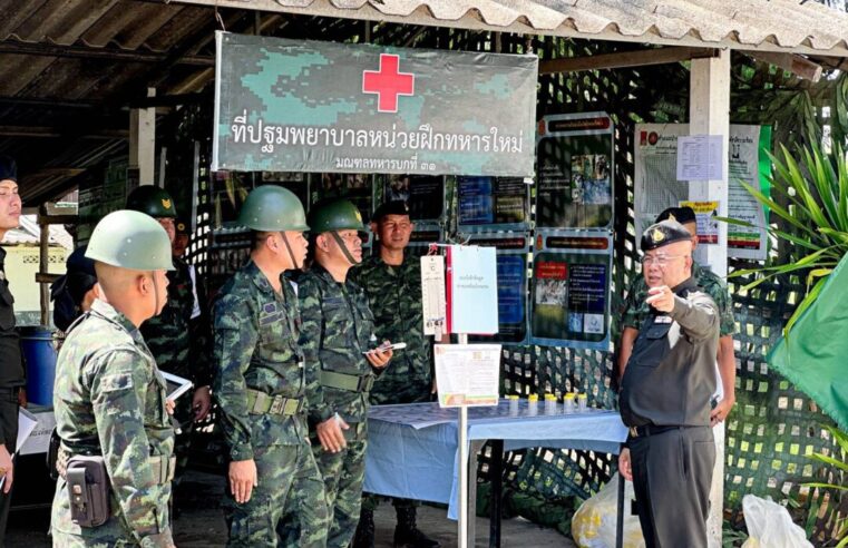 นิเทศหน่วยฝึกทหารใหม่ด้านสุขภาพและความปลอดภัยก่อนรับทหารใหม่เข้าฝึก
