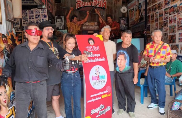 พิพิธภัณฑ์มิตร ชัยบัญชา จัดงานรำลึกครบรอบ 55 ปี มิตร ชัยบัญชา