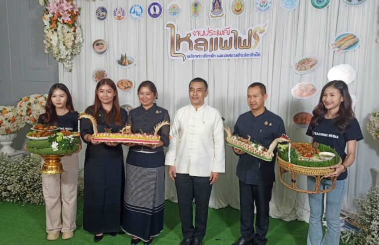 ชวนเที่ยวงานประเพณีไหลแพไฟฯ – เทศกาลกินปลากินไข่