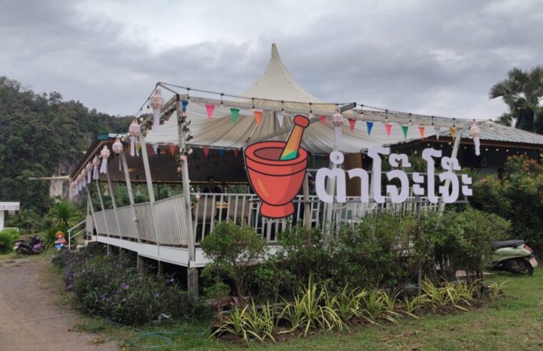 ชวนชิมเมนูตำโจ๊ะโจ๊ะอาหารอีสานฟิวชั่นรสแซ่บ