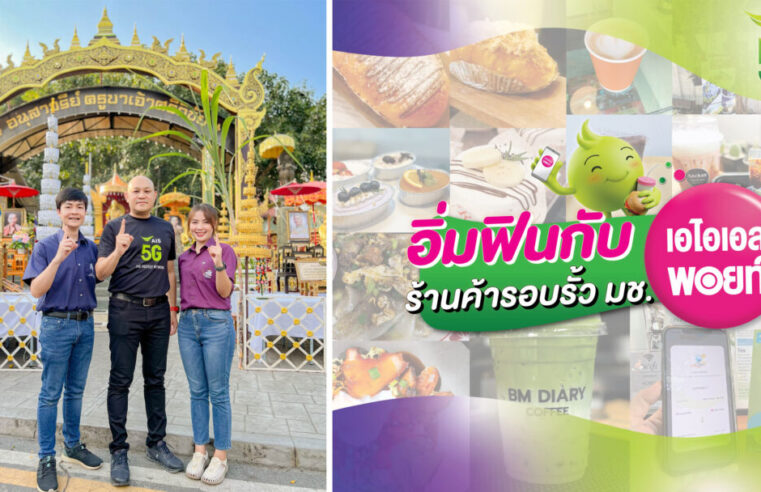 AIS ร่วมสืบสานประเพณี “รับน้องขึ้นดอย มช.68”